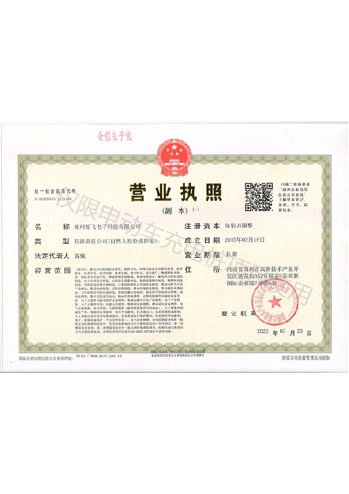 爍飛營(yíng)業(yè)執(zhí)照